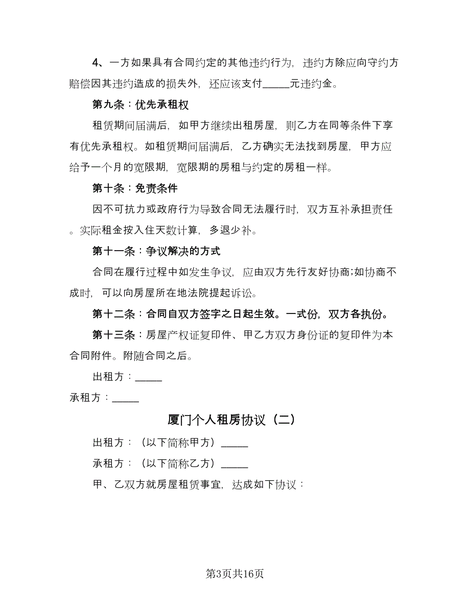 厦门个人租房协议（七篇）_第3页