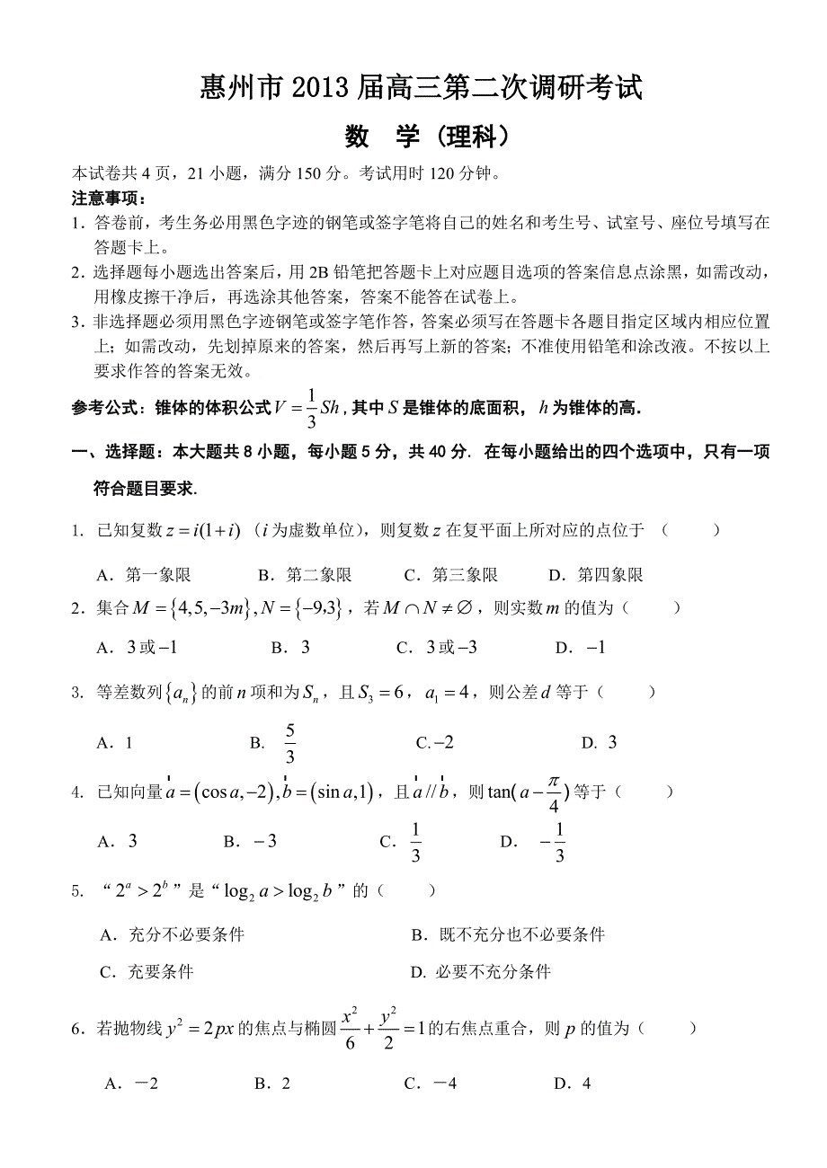 惠州市高三考试数学理科试题_第1页