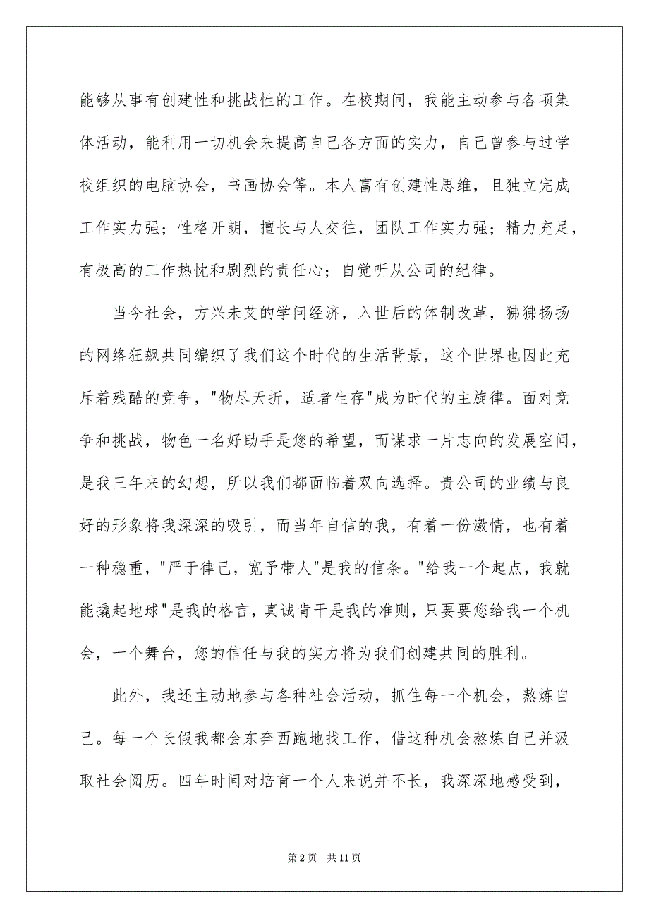 银行求职自荐信汇总6篇_第2页