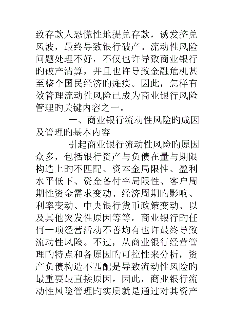 商业银行流动性风险管理的调研报告_第2页