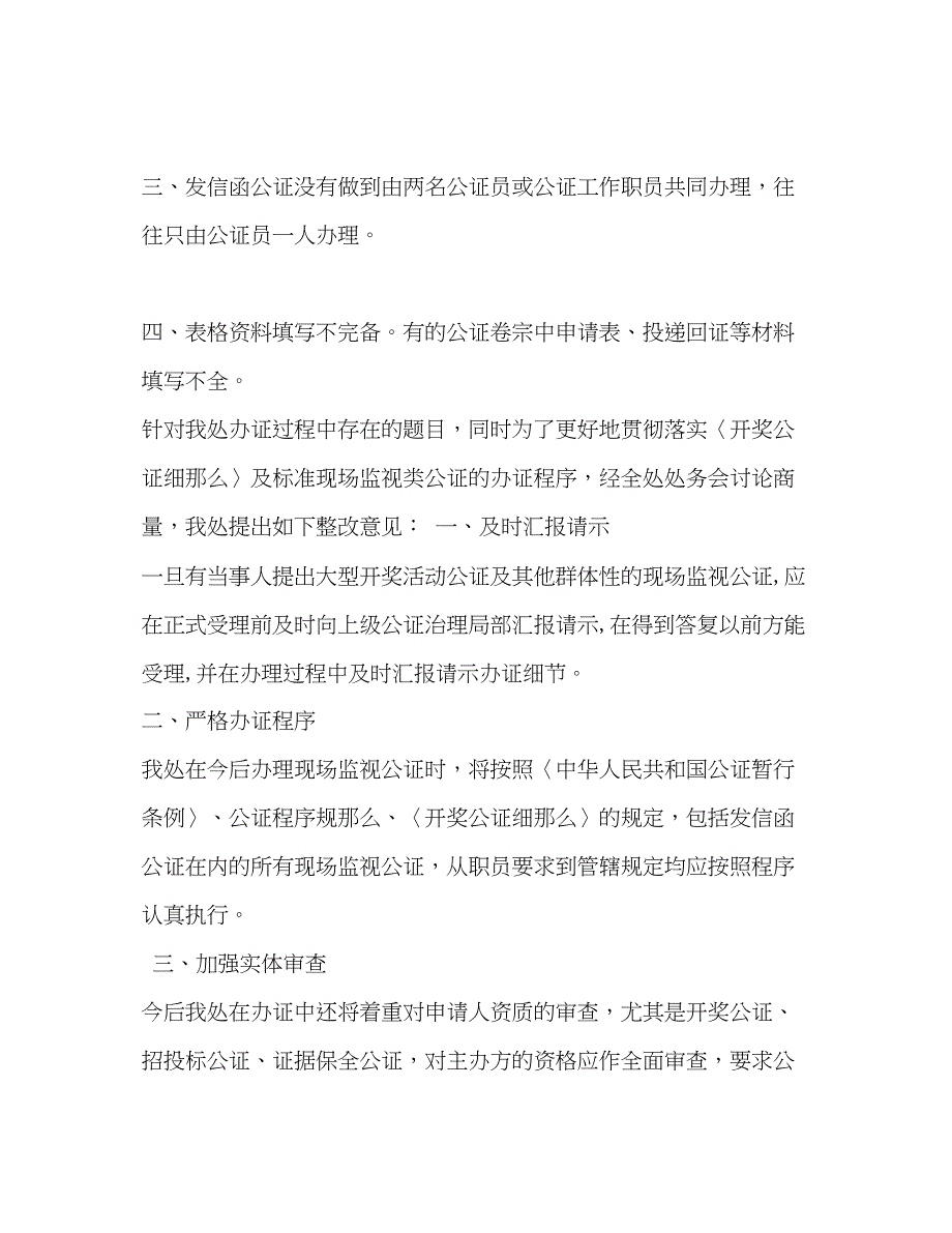 2023年关于开展现场监视类公证质量自查自纠的报告.docx_第2页