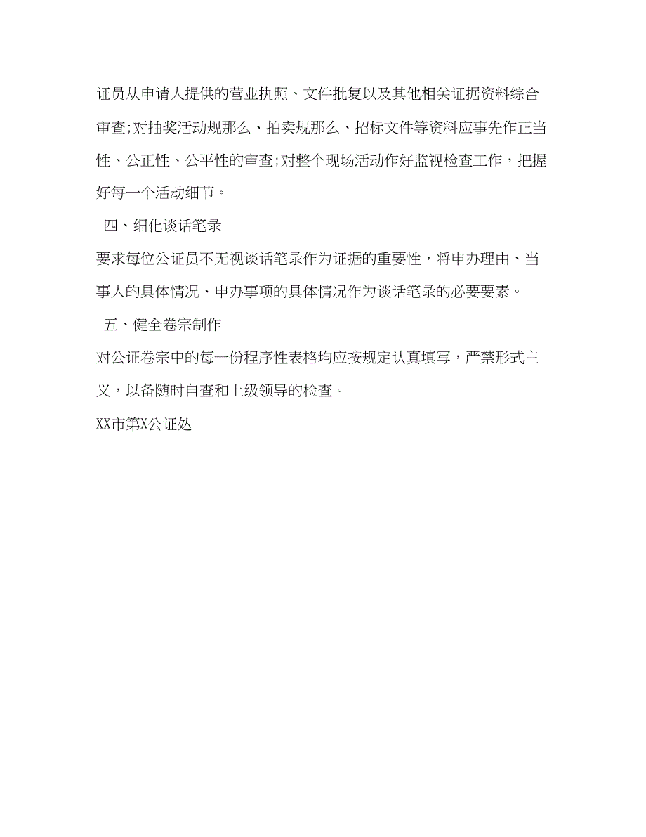 2023年关于开展现场监视类公证质量自查自纠的报告.docx_第3页