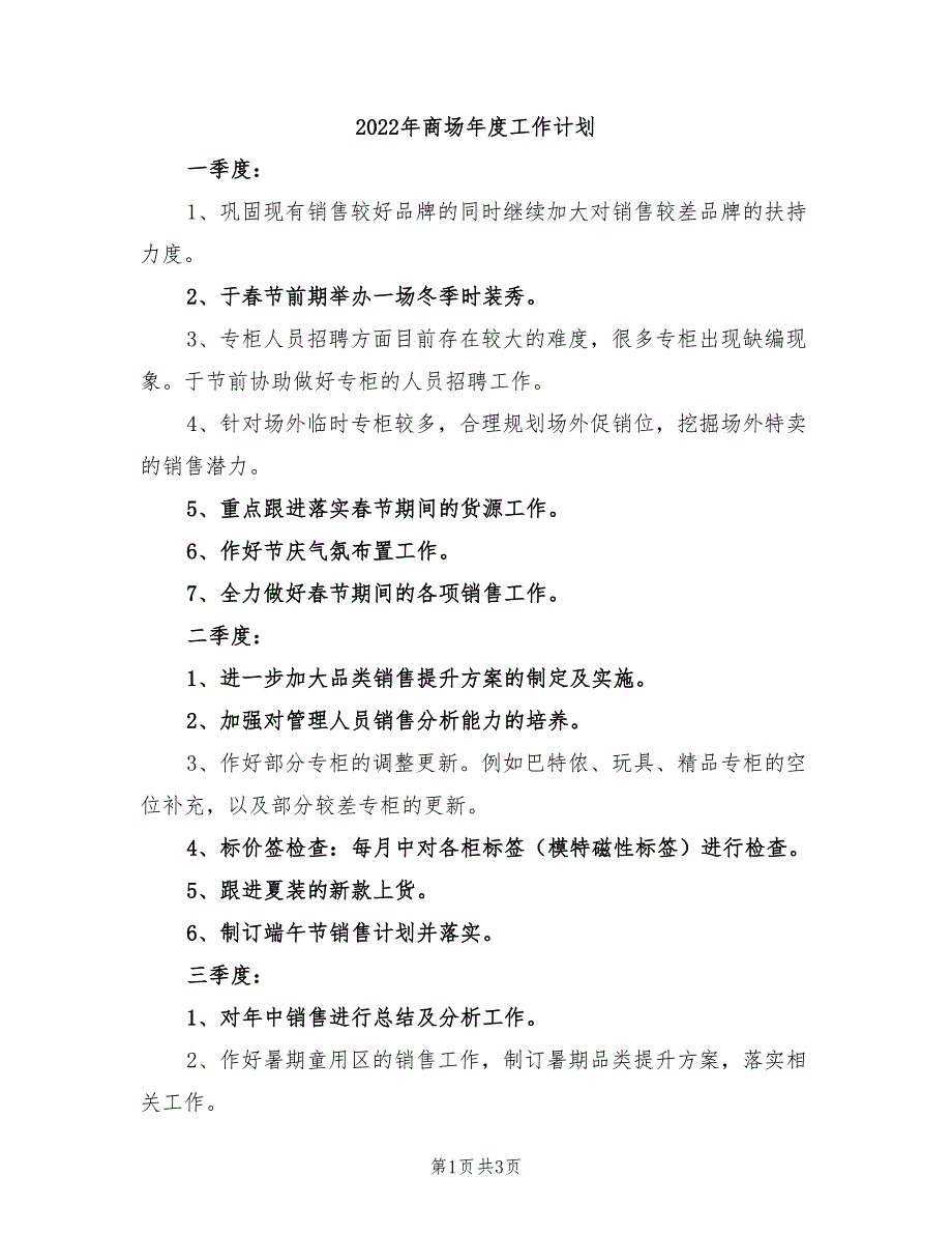 2022年商场年度工作计划_第1页