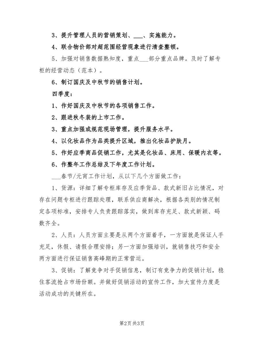 2022年商场年度工作计划_第2页