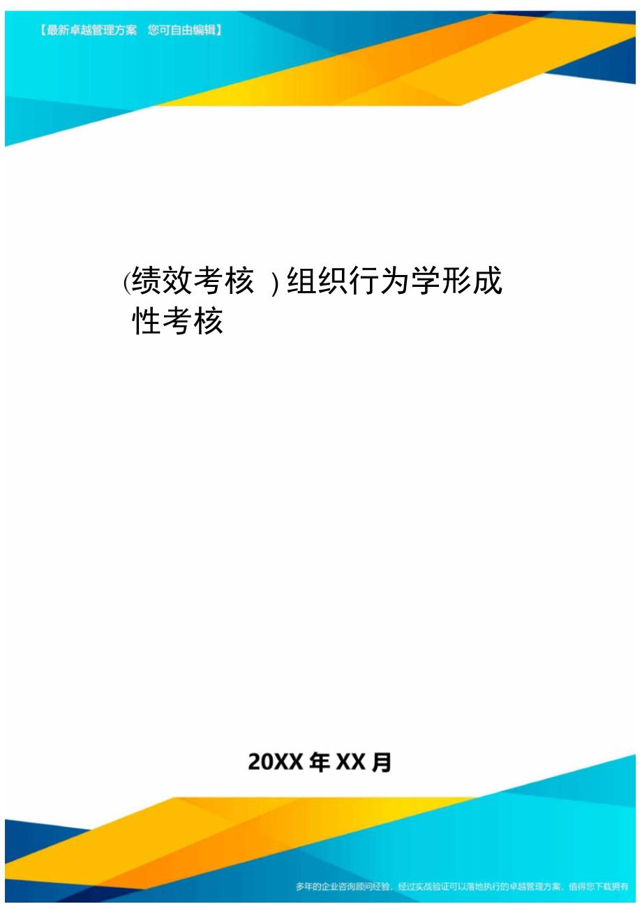 绩效考核组织行为学形成性考核_第1页