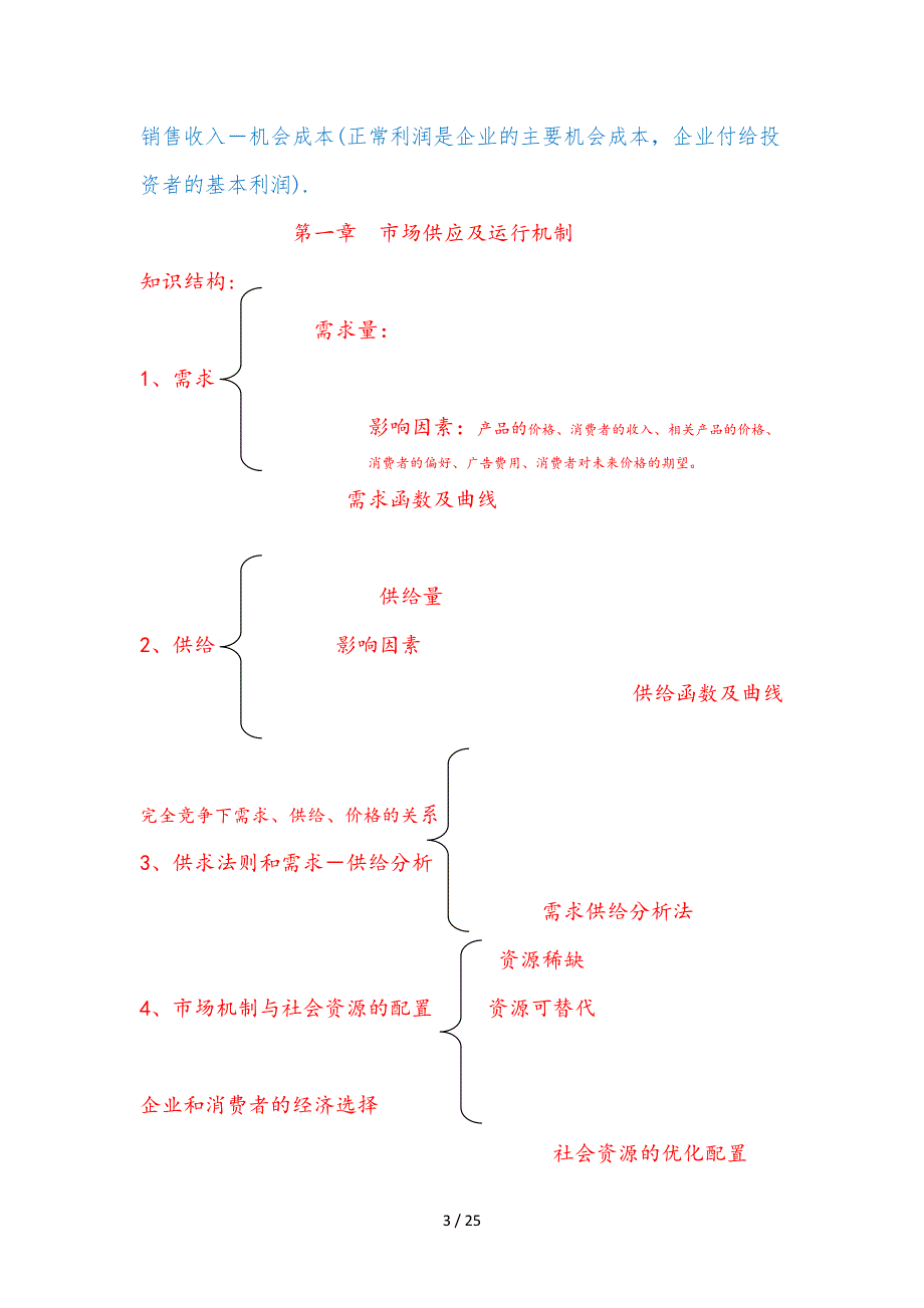 2628《管理经济学》笔记_第3页