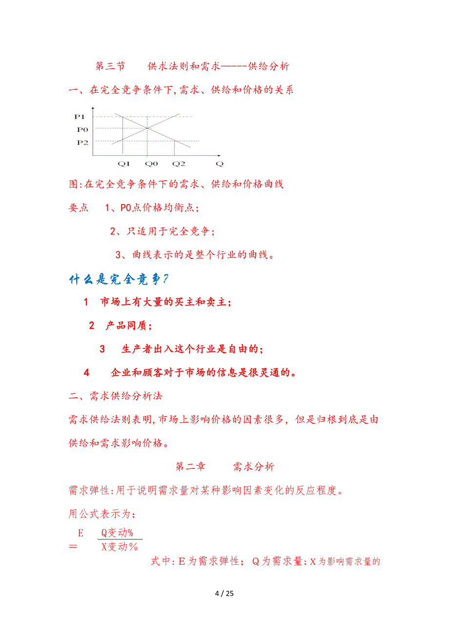 2628《管理经济学》笔记_第4页