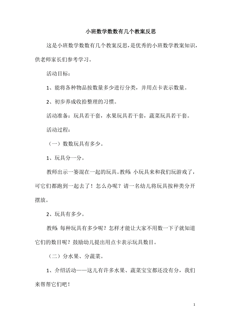 小班数学数数有几个教案反思_第1页