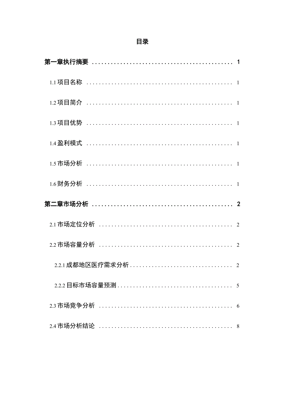 医疗机构项目计划书医疗机构商业计划书_第2页