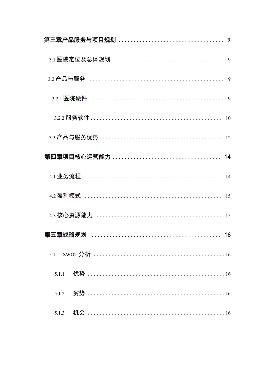 医疗机构项目计划书医疗机构商业计划书_第3页