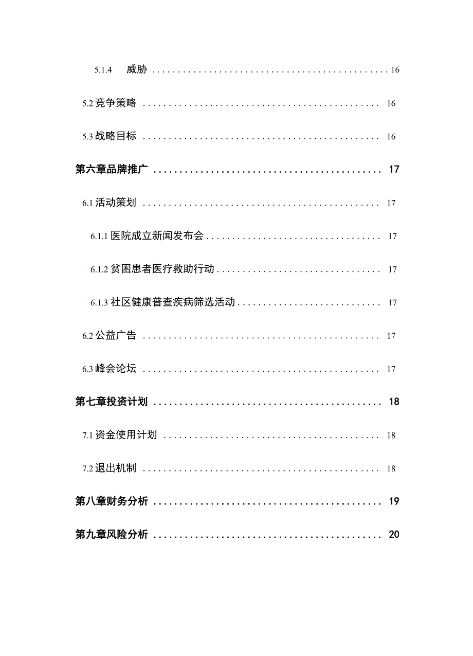 医疗机构项目计划书医疗机构商业计划书_第4页