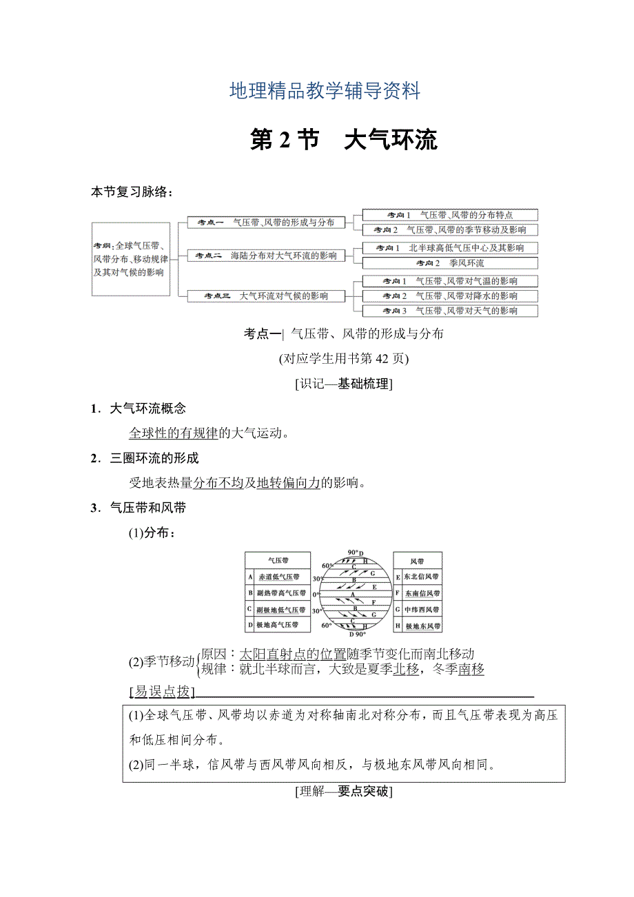 【精品】高考地理一轮复习中图版文档：第2章 第2节　大气环流 Word版含答案_第1页