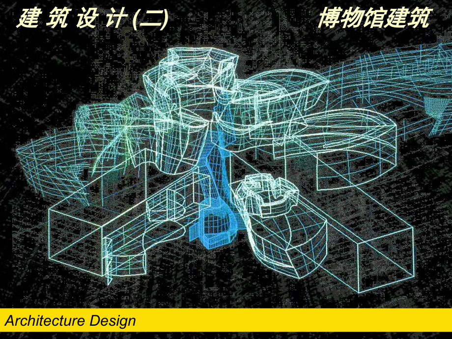 建筑设计_第1页