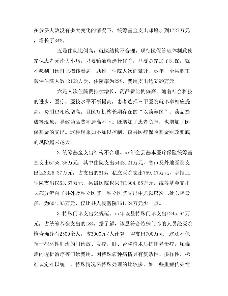 2020年城镇职工医保基金运行情况的调查报告范文.doc_第4页