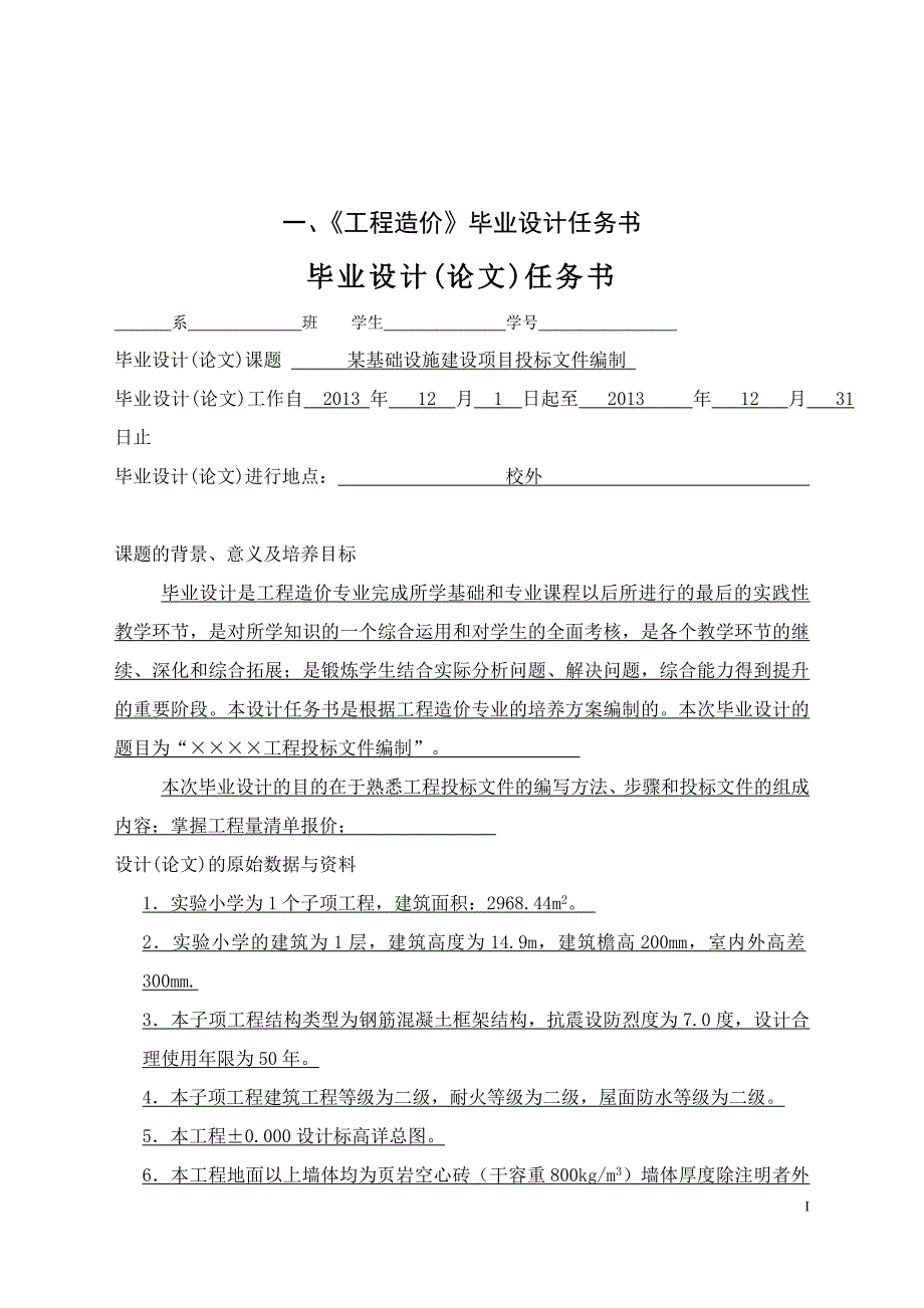 某基础设施建设项目投标文件编制毕业论文_第3页