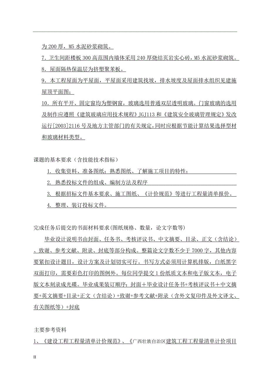 某基础设施建设项目投标文件编制毕业论文_第4页