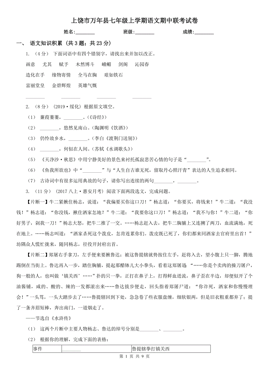 上饶市万年县七年级上学期语文期中联考试卷_第1页