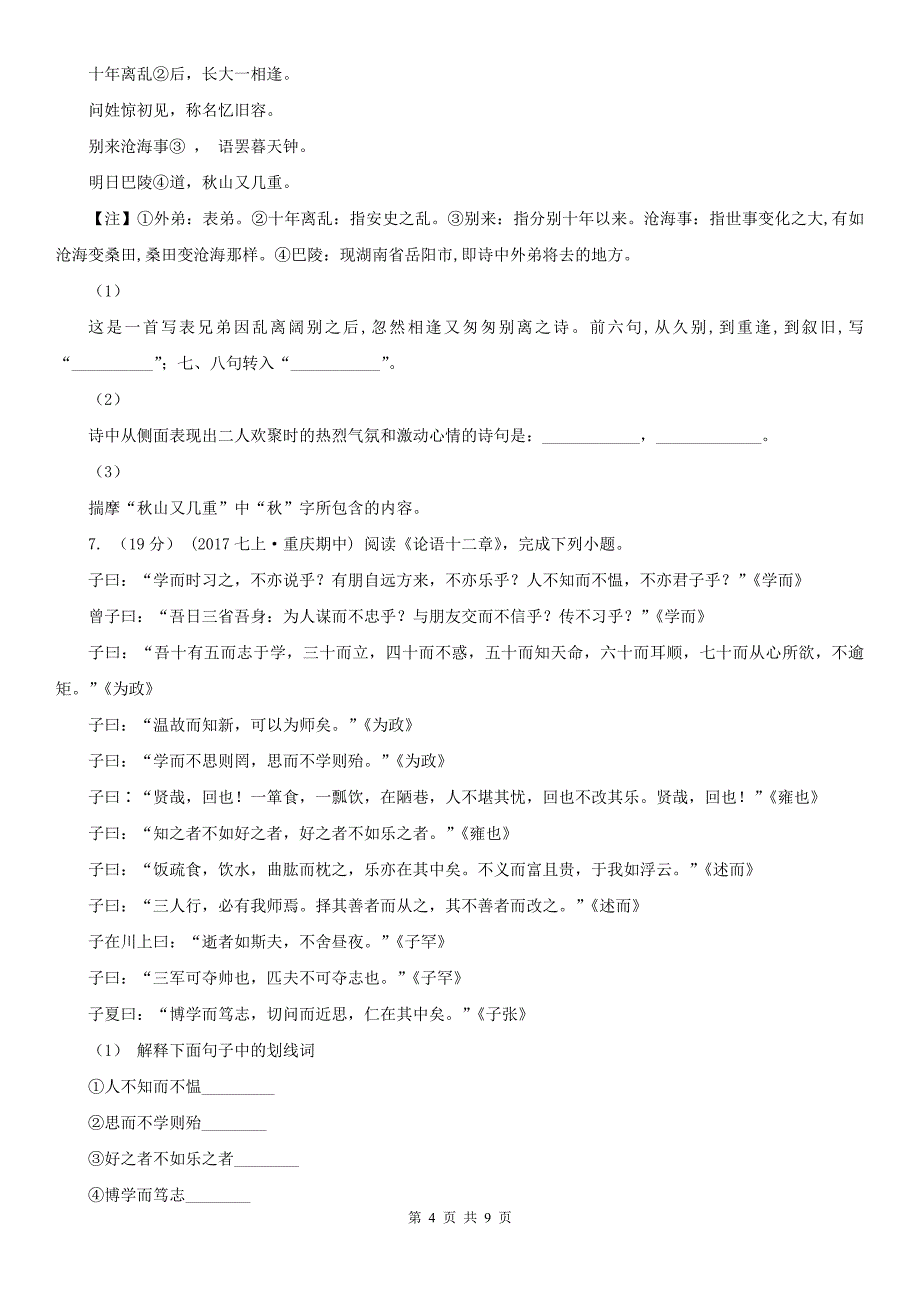 上饶市万年县七年级上学期语文期中联考试卷_第4页