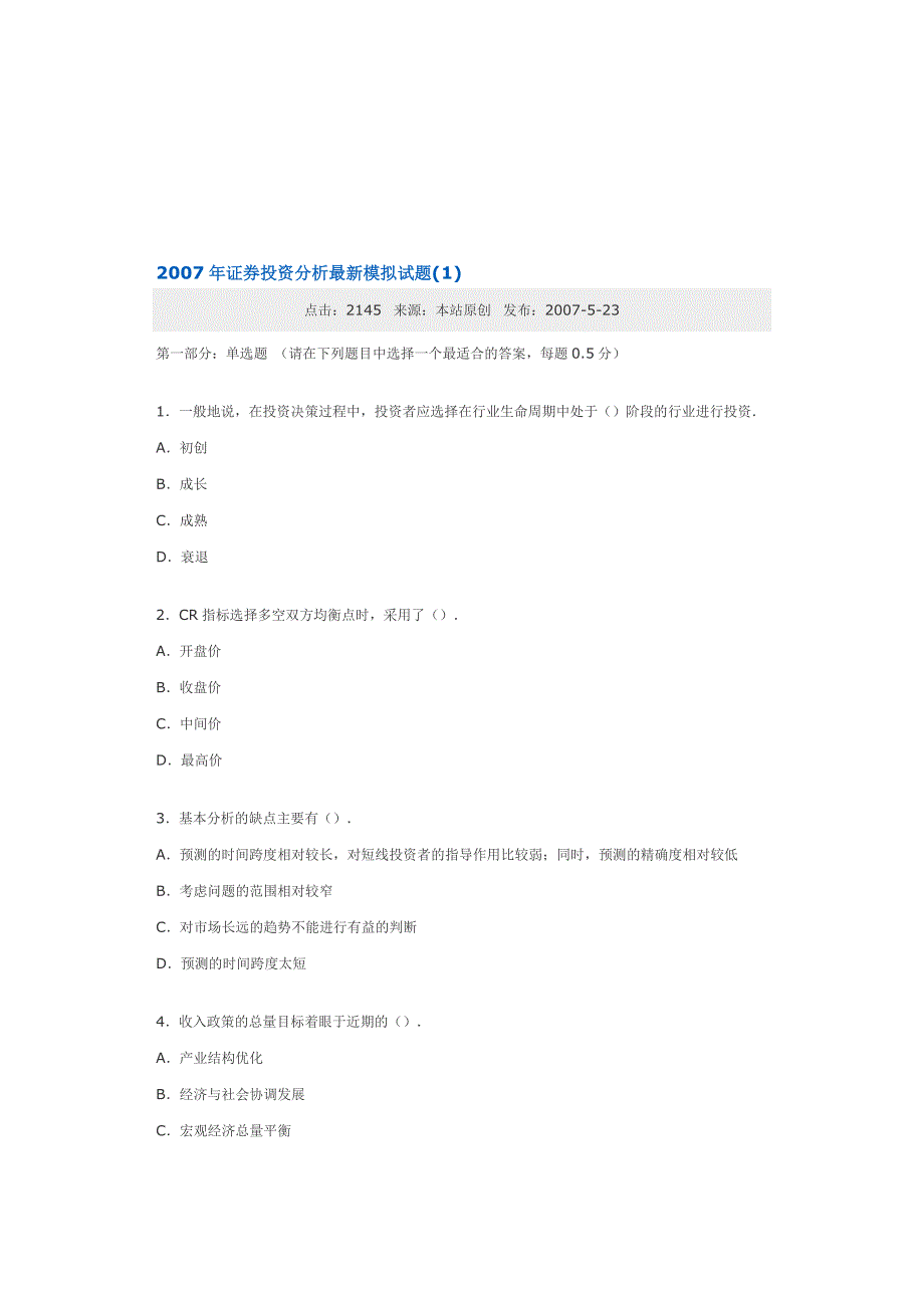 证券投资分析模拟试题_第1页