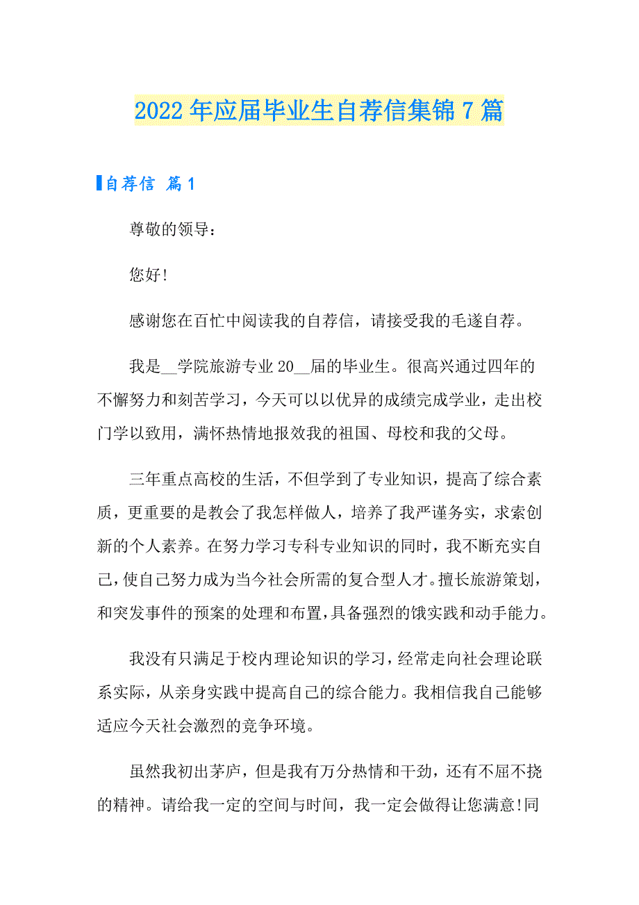 2022年应毕业生自荐信集锦7篇_第1页