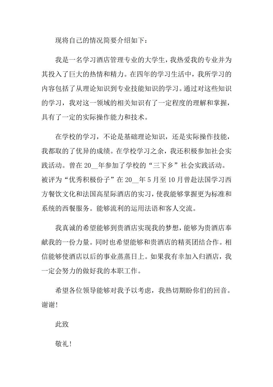 2022年应毕业生自荐信集锦7篇_第3页