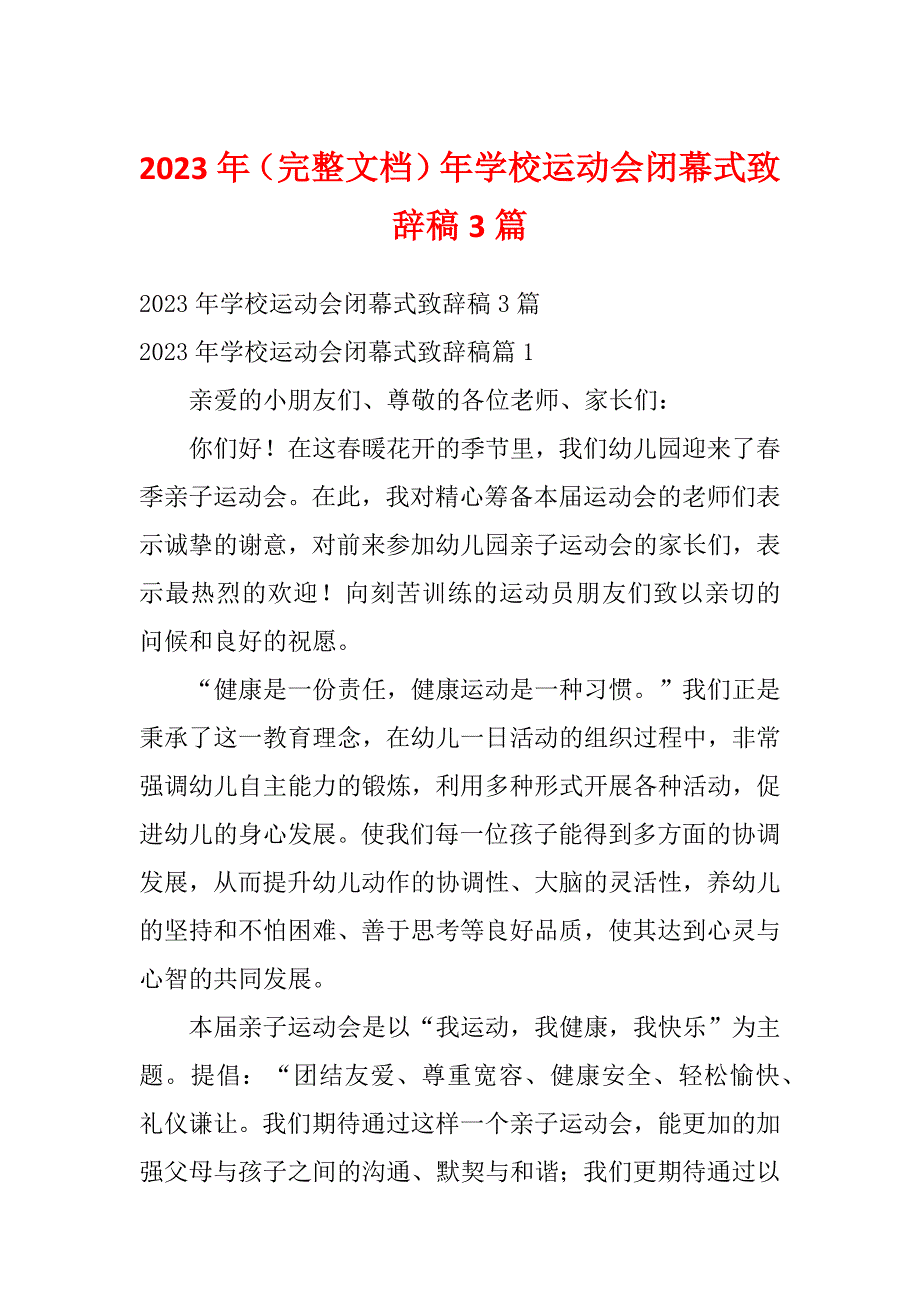 2023年（完整文档）年学校运动会闭幕式致辞稿3篇_第1页