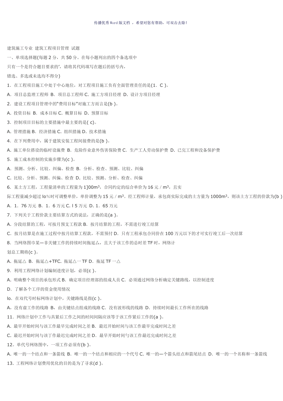 中央电大建筑工程项目管理考试试题试卷及答案汇总Word版_第1页