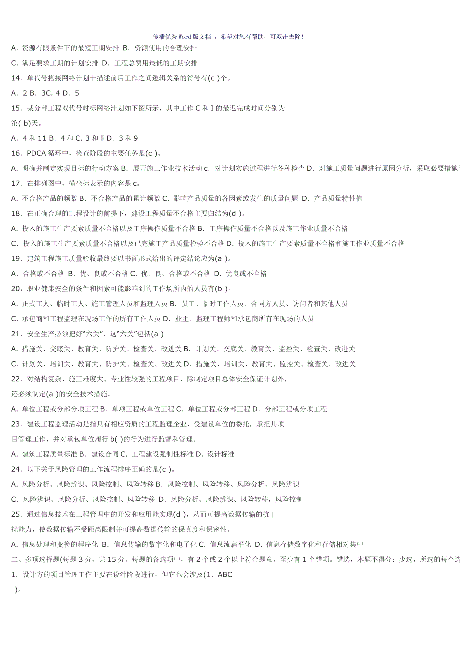 中央电大建筑工程项目管理考试试题试卷及答案汇总Word版_第2页