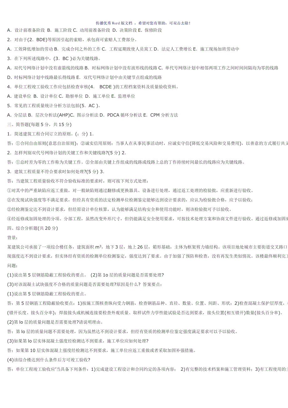 中央电大建筑工程项目管理考试试题试卷及答案汇总Word版_第3页