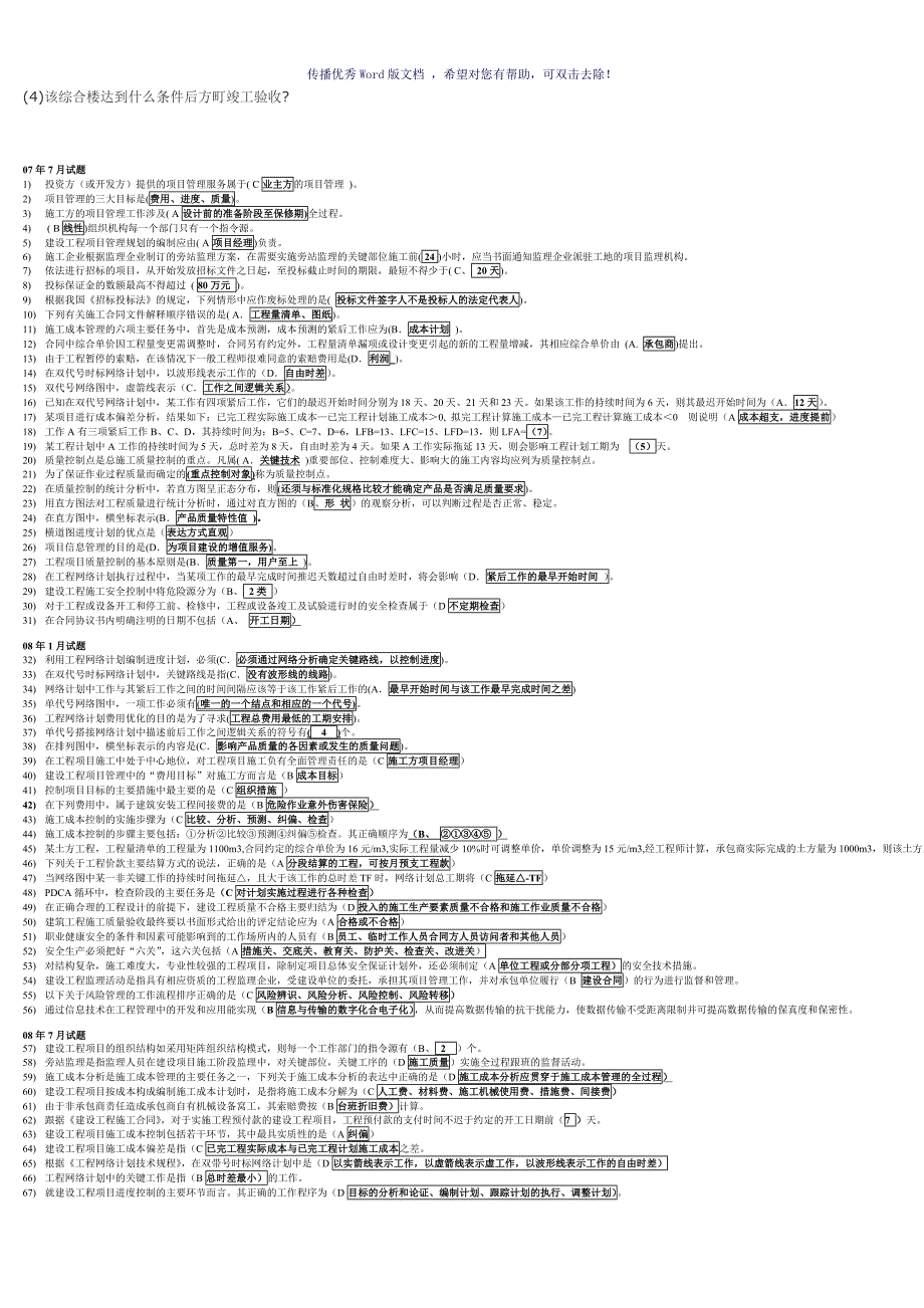 中央电大建筑工程项目管理考试试题试卷及答案汇总Word版_第4页