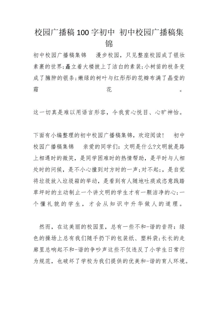 校园广播稿100字初中 初中校园广播稿集锦_第1页