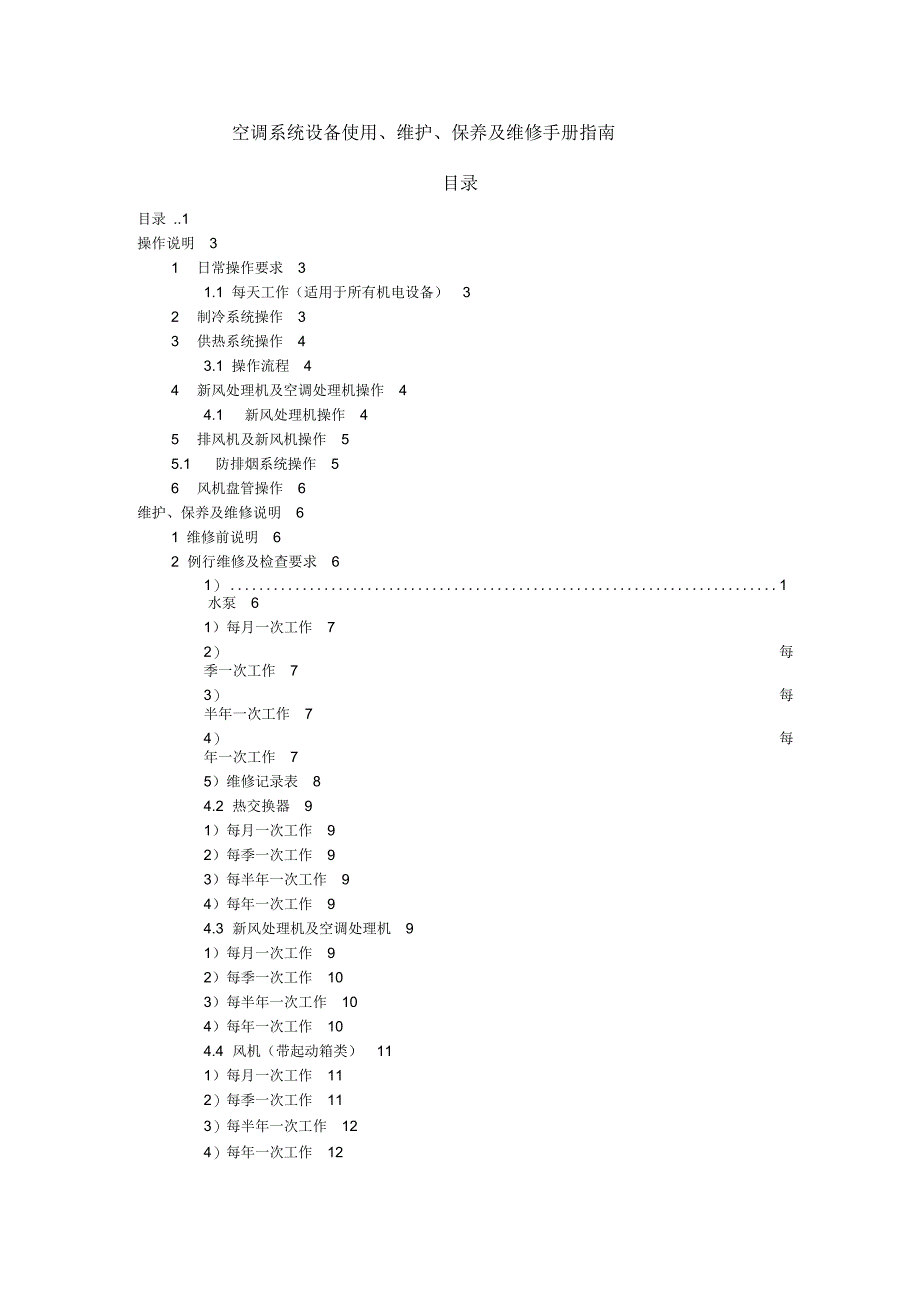 空调系统操作维护手册_第1页