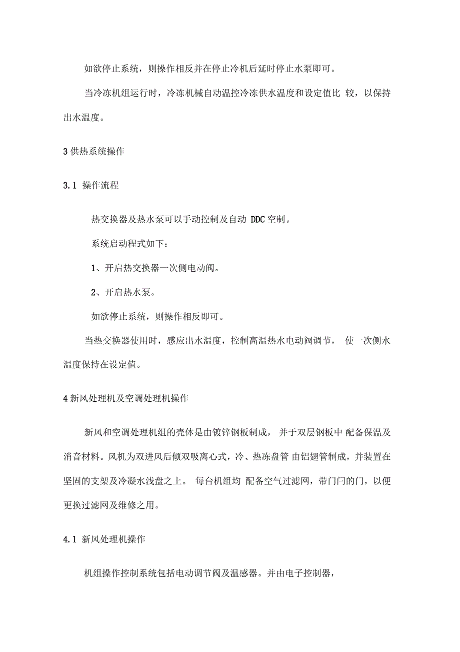 空调系统操作维护手册_第4页