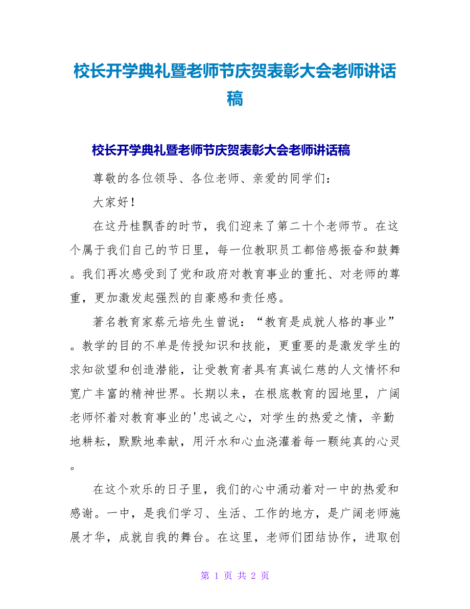 校长开学典礼暨教师节庆祝表彰大会老师讲话稿.doc_第1页