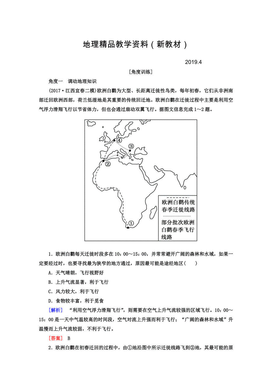 新教材 高考地理二轮专题复习检测：第一部分 学科能力篇 专题一 学科四项考核能力 112角度一　调动地理知识 Word版含答案_第1页