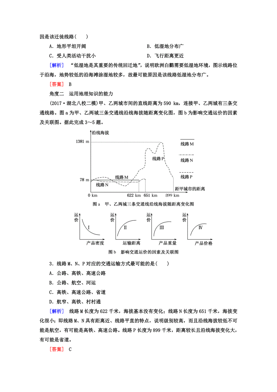 新教材 高考地理二轮专题复习检测：第一部分 学科能力篇 专题一 学科四项考核能力 112角度一　调动地理知识 Word版含答案_第2页