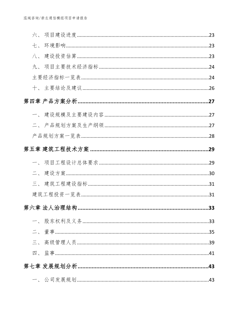 崇左通信模组项目申请报告（模板参考）_第2页