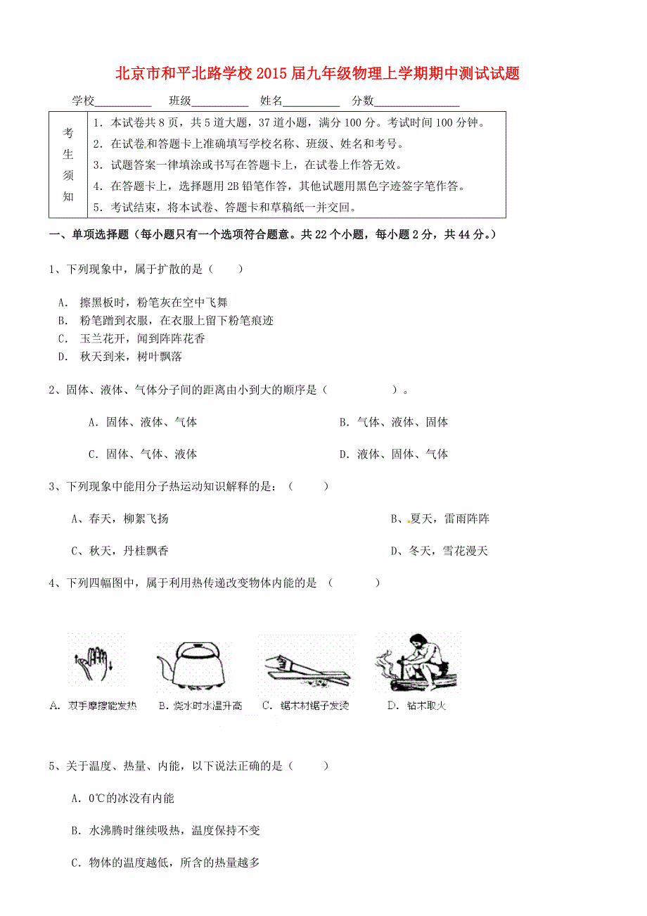 北京市和平北路学校2015届九年级物理上学期期中测试试题（无答案）_第1页