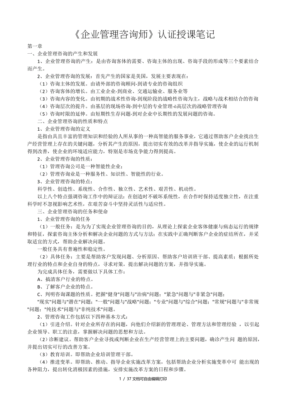 企业管理咨询师_第1页