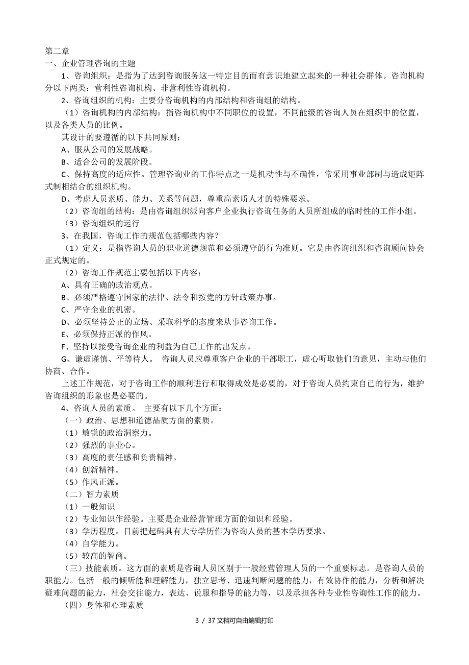 企业管理咨询师_第3页