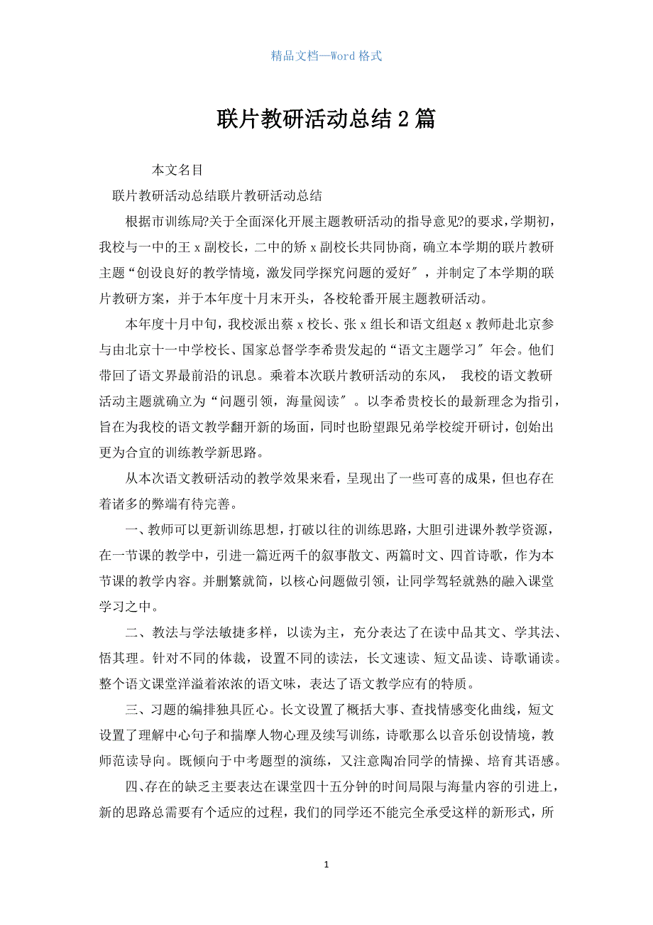 联片教研活动总结2篇.docx_第1页