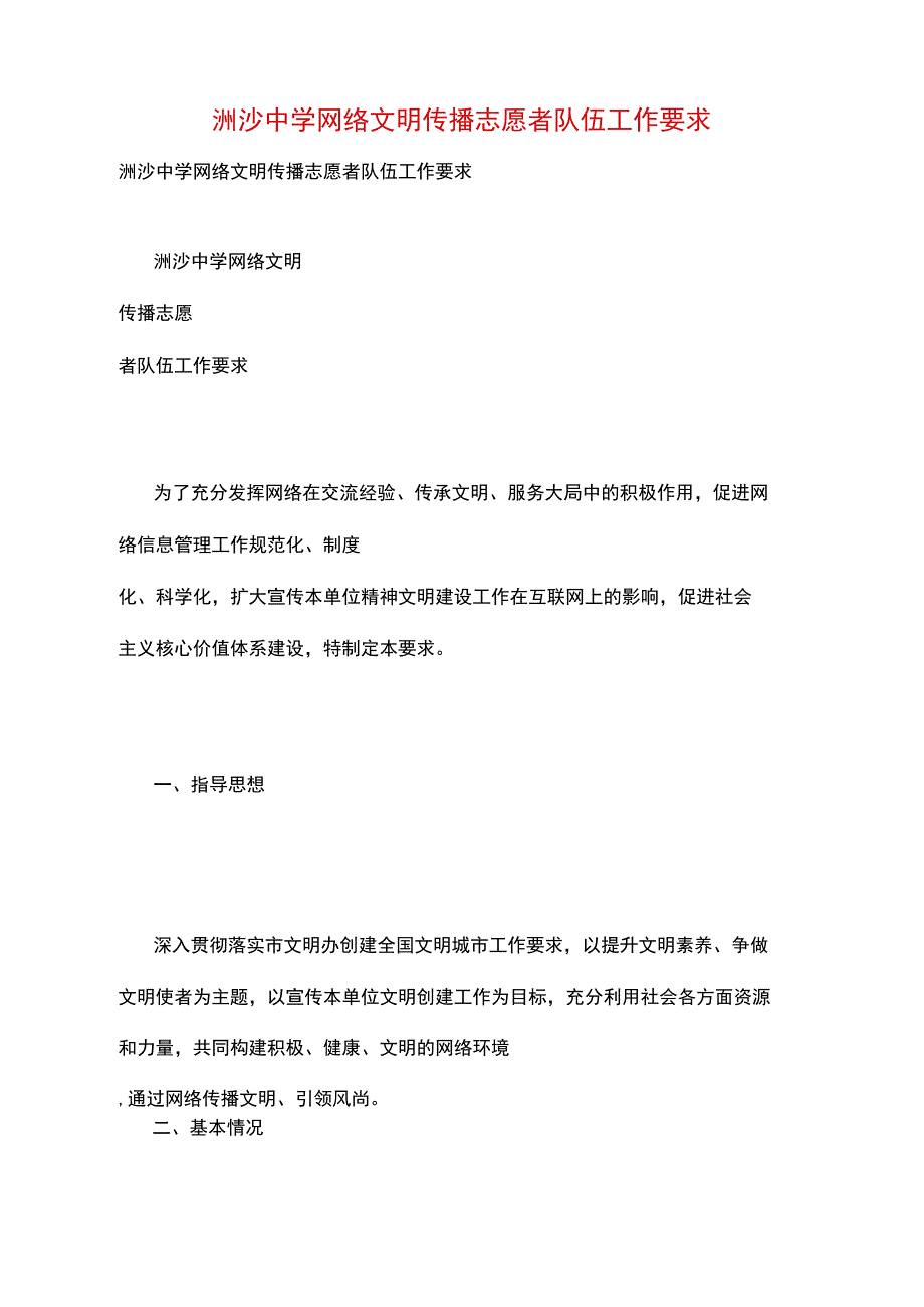 洲沙中学网络文明传播志愿者队伍工作要求_第1页