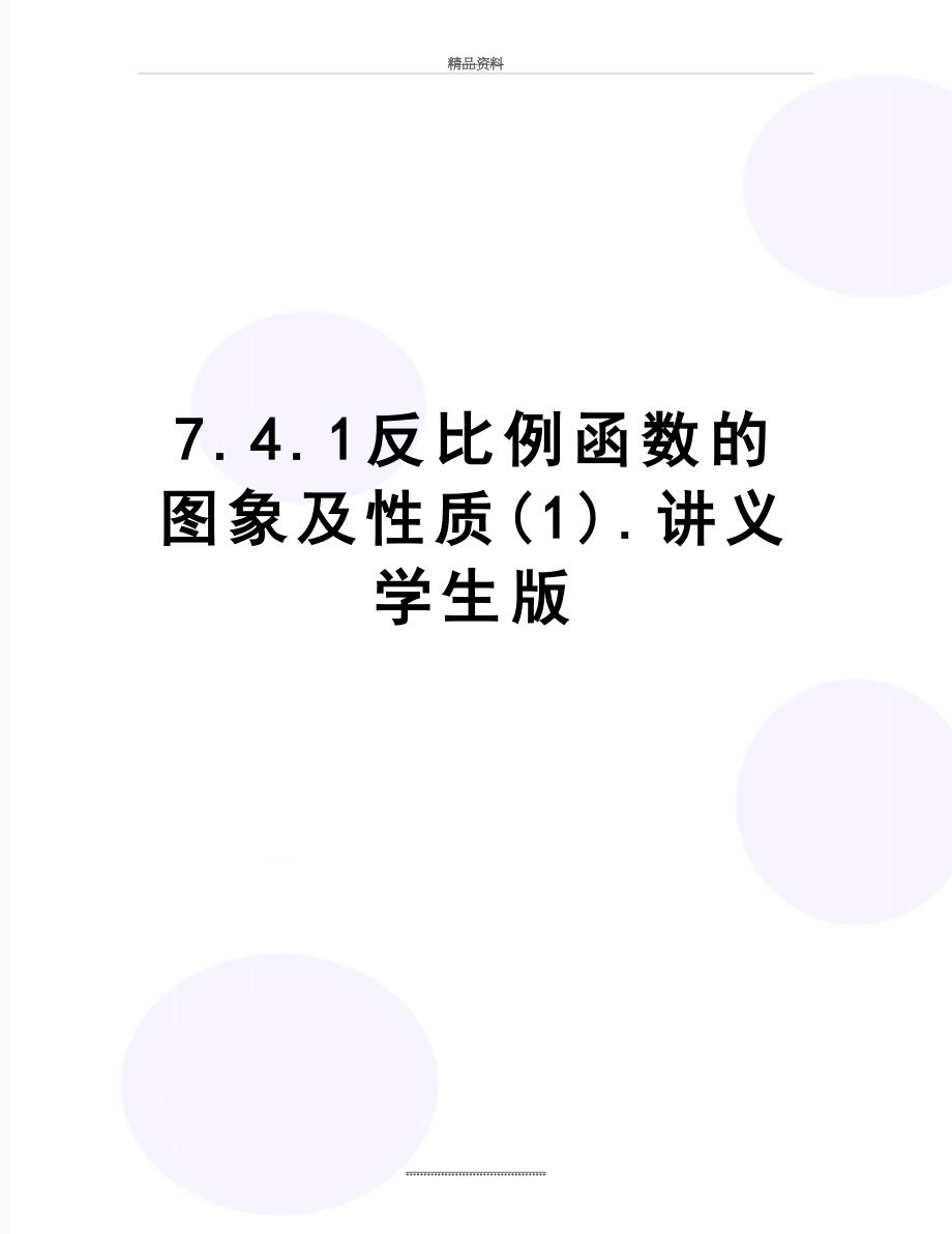 最新7.4.1反比例函数的图象及性质(1).讲义学生版_第1页