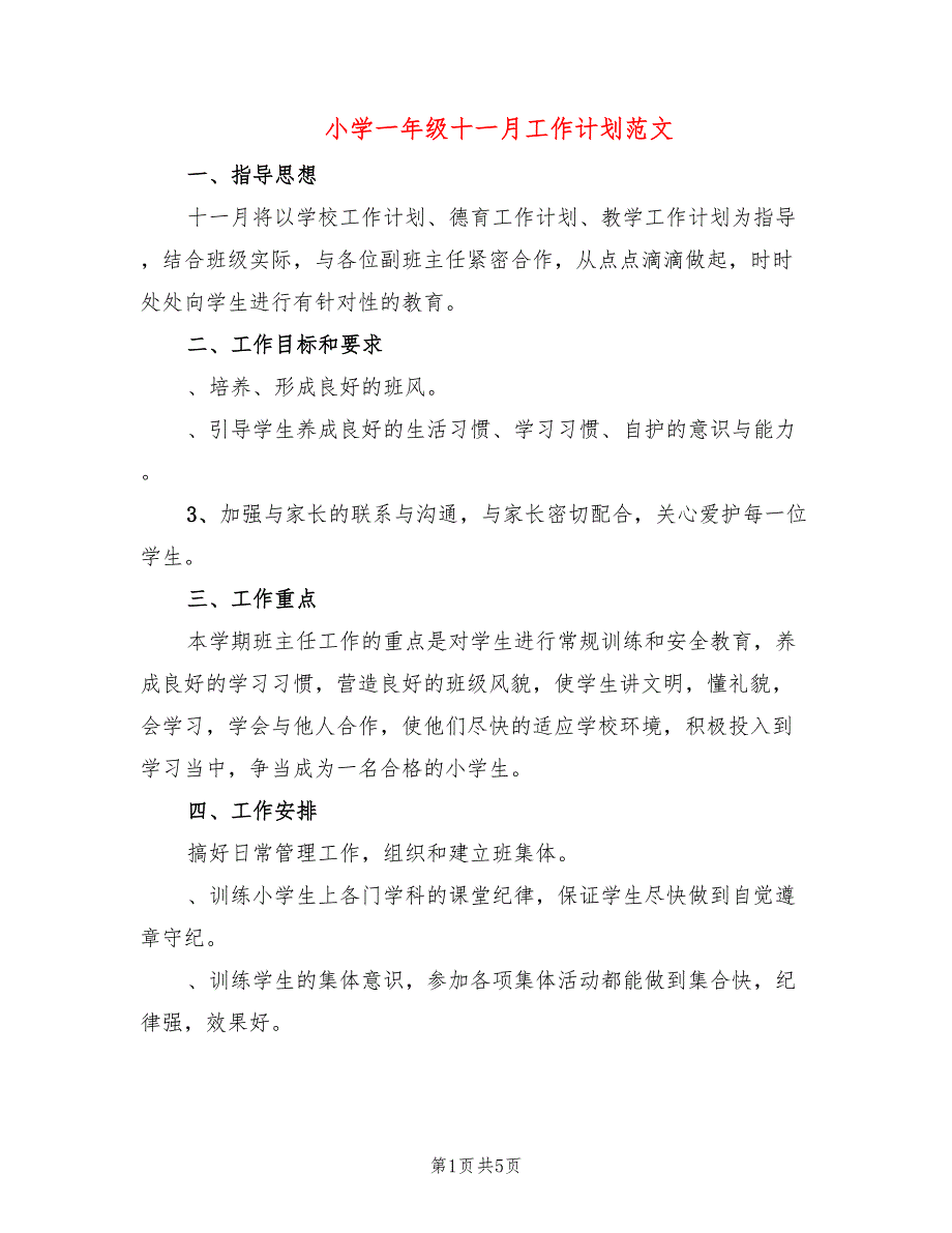 小学一年级十一月工作计划范文(2篇)_第1页