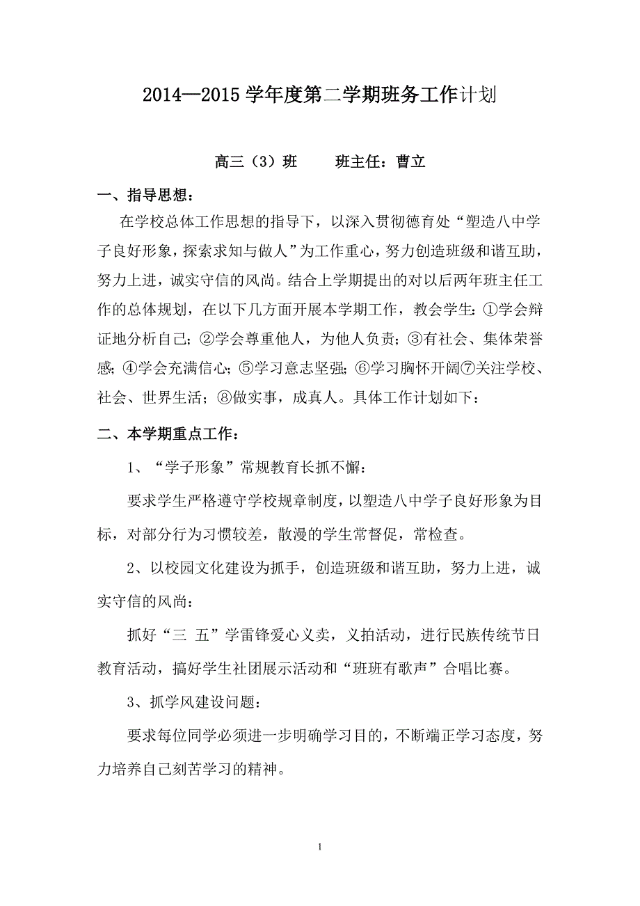 曹立+高三（3)班班务工作计划_第1页