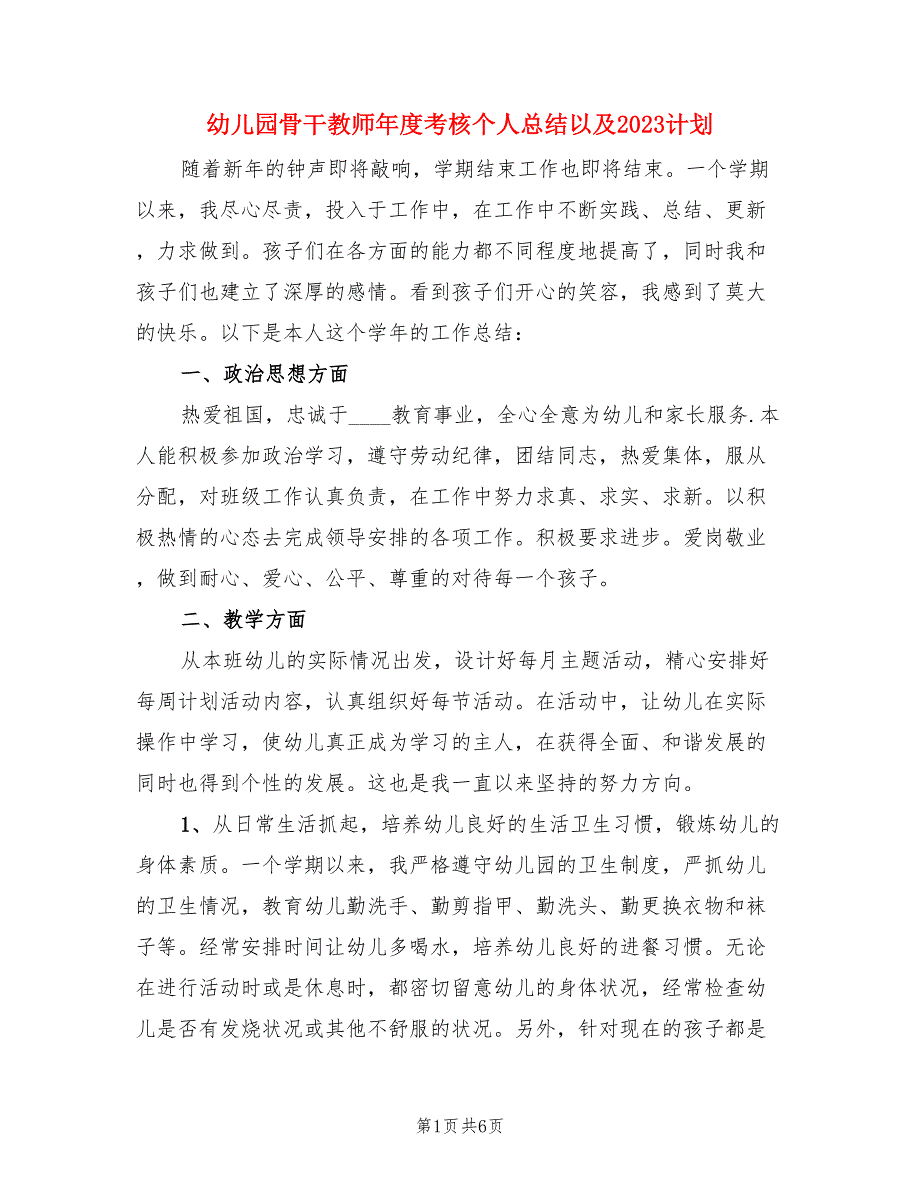 幼儿园骨干教师年度考核个人总结以及2023计划（二篇）.doc_第1页