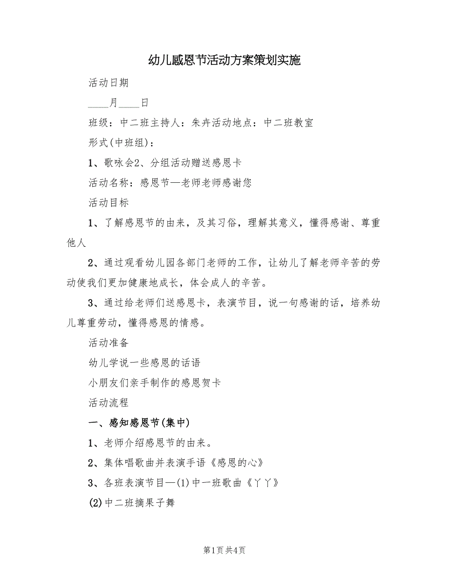 幼儿感恩节活动方案策划实施（2篇）_第1页