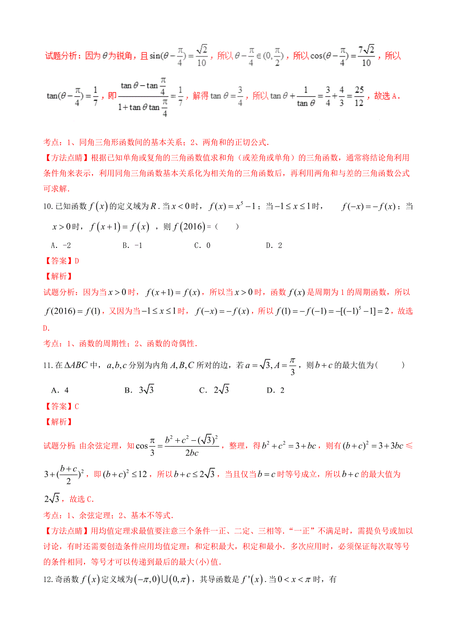 2017年湖北省襄阳市四校高三上学期期中联考理数试题解析（解析版）_第4页