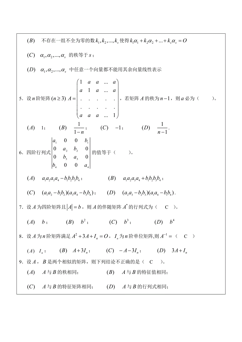 (完整版)线性代数试卷及答案_第2页