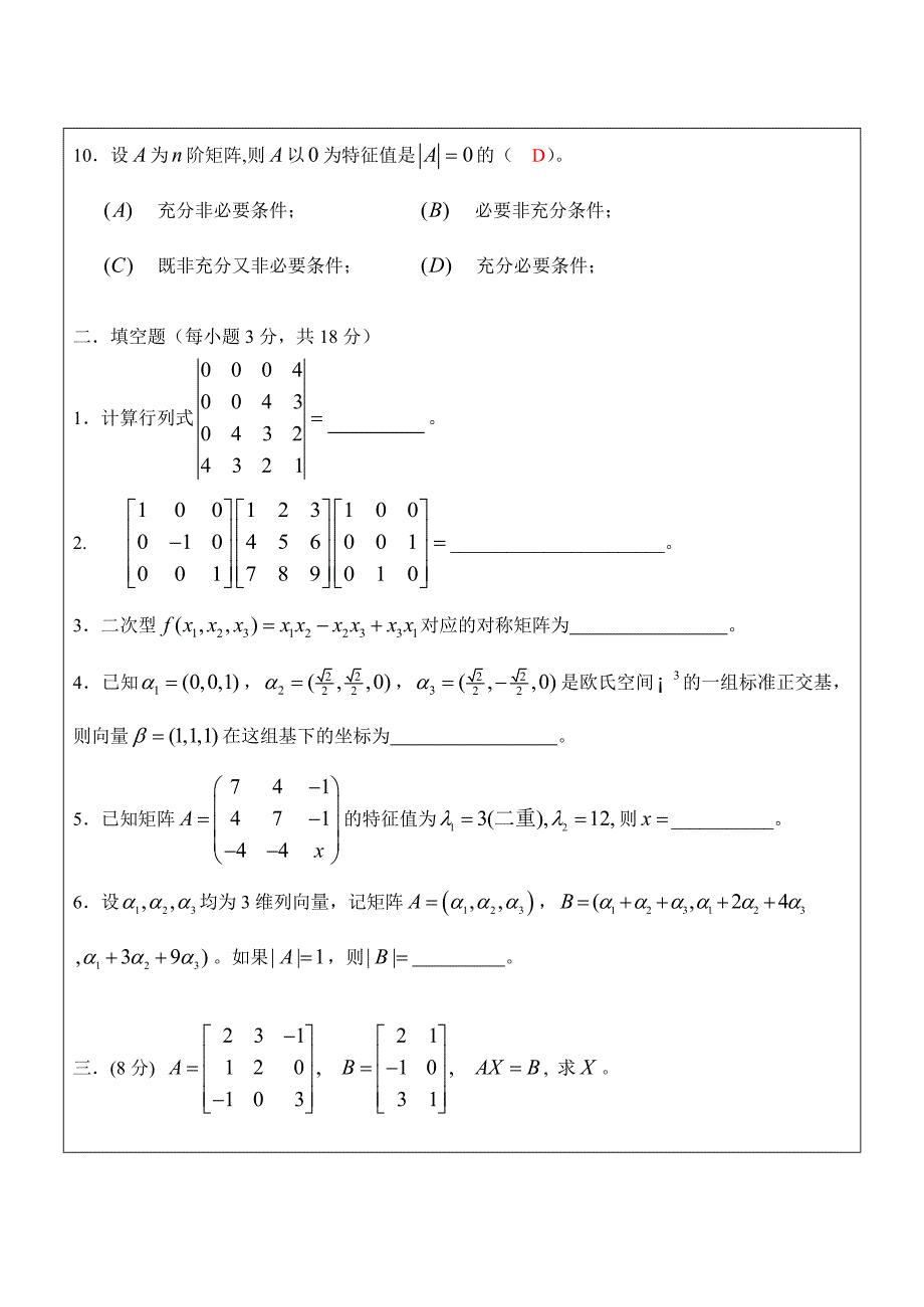 (完整版)线性代数试卷及答案_第3页